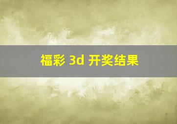 福彩 3d 开奖结果